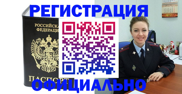 прописка в Камне-на-Оби